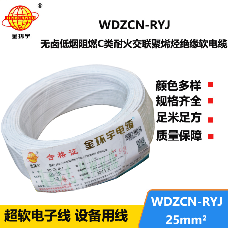 金環(huán)宇電線電纜 WDZCN-RYJ 25平方 低煙無(wú)鹵阻燃耐火電線 rv超軟電