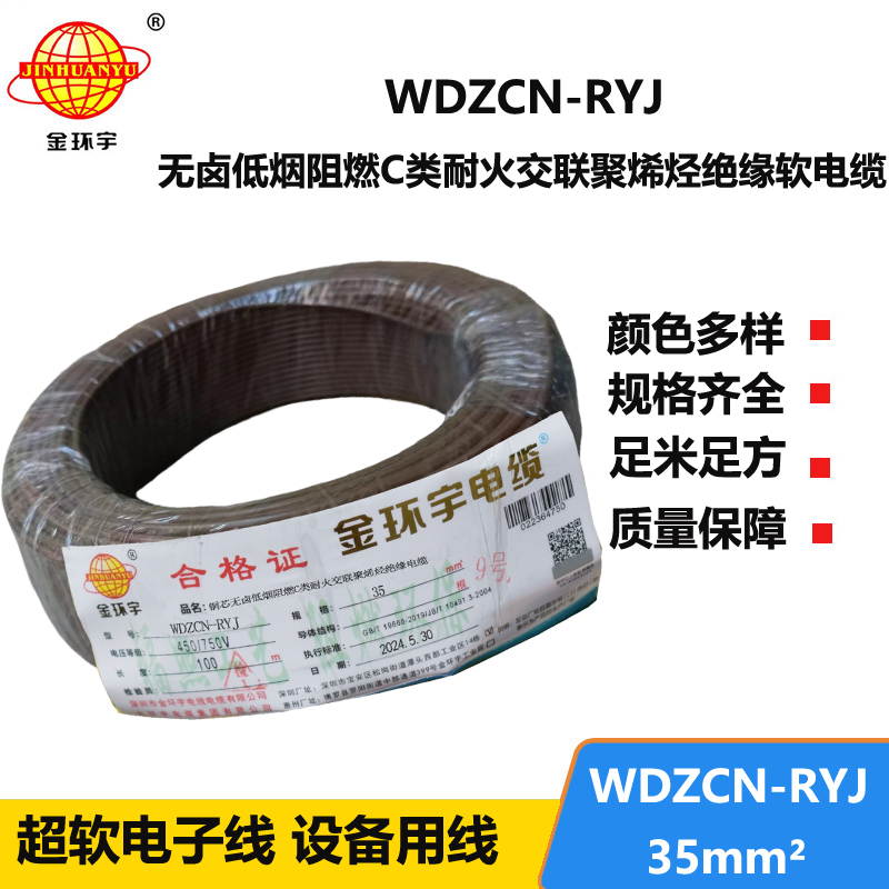 金環(huán)宇電線電纜 rv多股軟電線 WDZCN-RYJ 35 低煙無(wú)鹵阻燃耐火電線