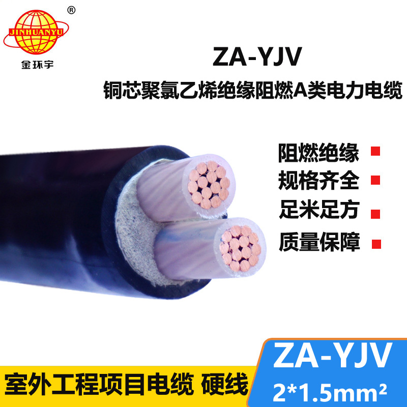 金環(huán)宇電線電纜  a級(jí)阻燃電纜ZA-YJV 2X1.5平方電力電纜