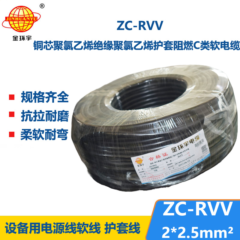 金環(huán)宇電線怎么樣ZC-RVV2*2.5電纜 質(zhì)優(yōu)價低 足米足量