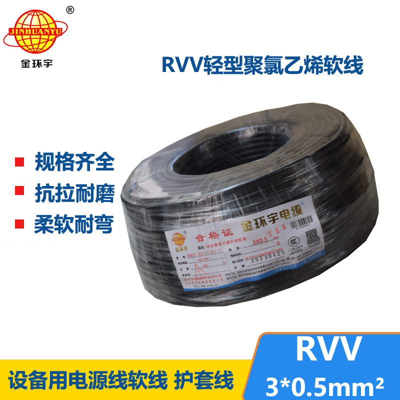 金環(huán)宇電線電纜 RVV 3X0.5平方 軟護(hù)套電纜 rvv電源線