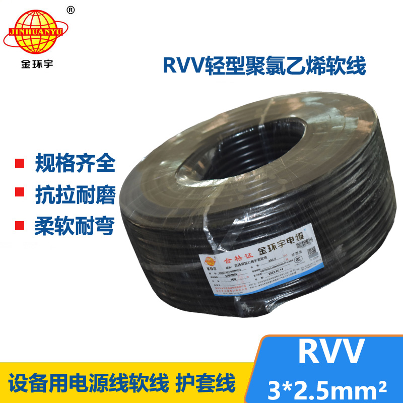 金環(huán)宇電線電纜 RVV 3X2.5平方 護套軟電纜 深圳rvv電纜報價