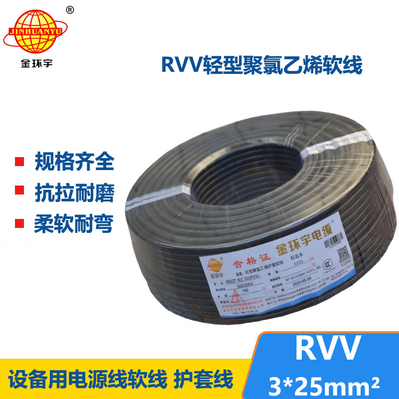 金環(huán)宇電線電纜 RVV 3X25平方 軟電纜 rvv軟護套電纜