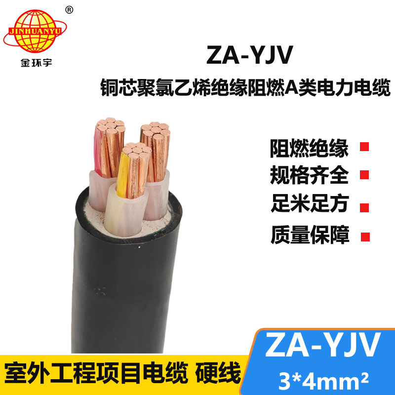 金環(huán)宇電線電纜 直供 ZA-YJV3X4平方  3芯電力電纜 A級(jí)阻燃電纜