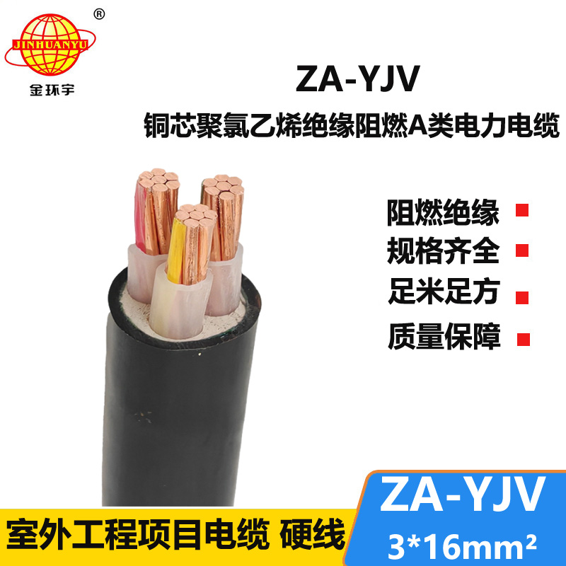 金環(huán)宇電線電纜 電力電纜 ZA-YJV 3X16平方 yjv電纜 阻燃電線電纜