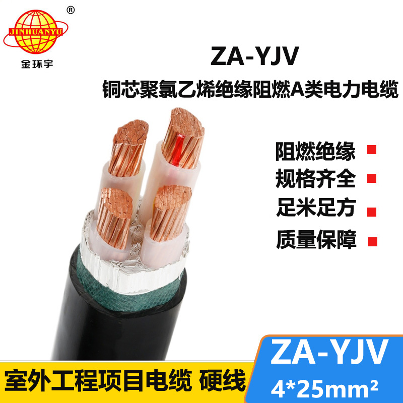 金環(huán)宇電線電纜 a級阻燃yjv電纜 ZA-YJV 4X25  yjv低壓電纜型號