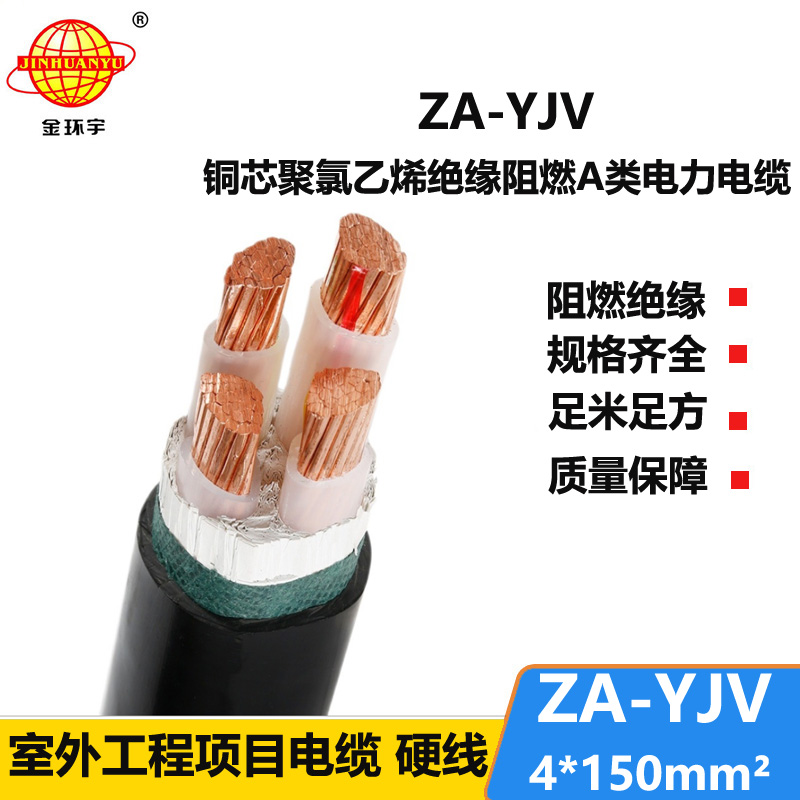 金環(huán)宇電線電纜 0.6/1KV電力電纜 ZA-YJV 4X150平方 yjv阻燃電纜