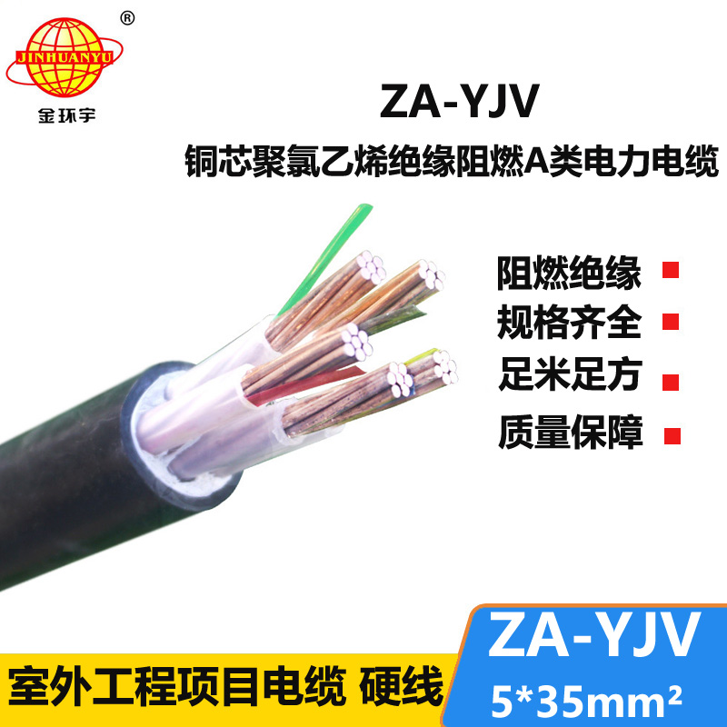 金環(huán)宇電線電纜 深圳電纜廠 ZA-YJV 5X35平方 阻燃電纜批發(fā)價格