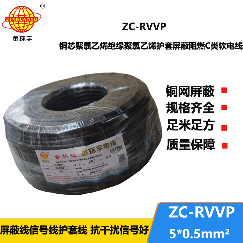 金環(huán)宇電線(xiàn)電纜 銅芯屏蔽軟電纜ZC-RVVP5X0.5阻燃rvvp電纜