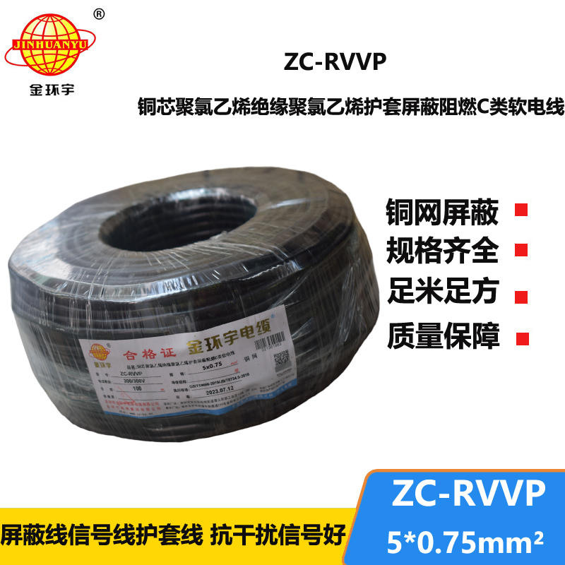 金環(huán)宇電線(xiàn)電纜 阻燃銅編織屏蔽電纜ZC-RVVP5X0.75 屏蔽信號(hào)線(xiàn)