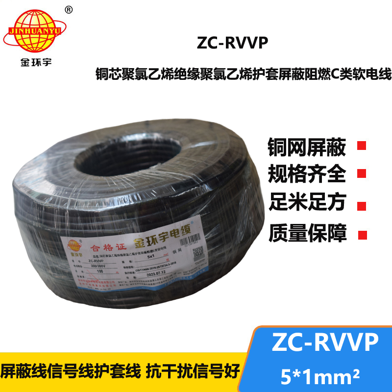 金環(huán)宇電線(xiàn)電纜 c類(lèi)阻燃屏蔽電纜ZC-RVVP5X1平方 信號(hào)電纜線(xiàn)