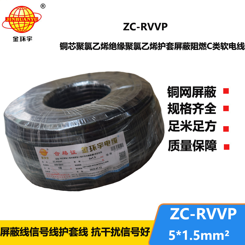 金環(huán)宇電線(xiàn)電纜 深圳rvvp電纜 阻燃c級(jí)電纜ZC-RVVP5X1.5平方