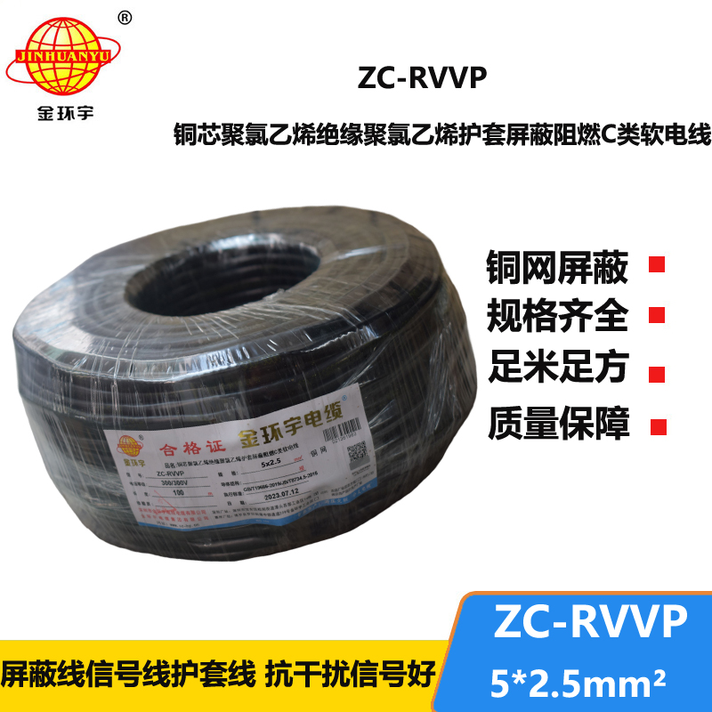 金環(huán)宇電線(xiàn)電纜 ZC-RVVP5X2.5平方銅網(wǎng)屏蔽五芯軟電纜 阻燃電纜