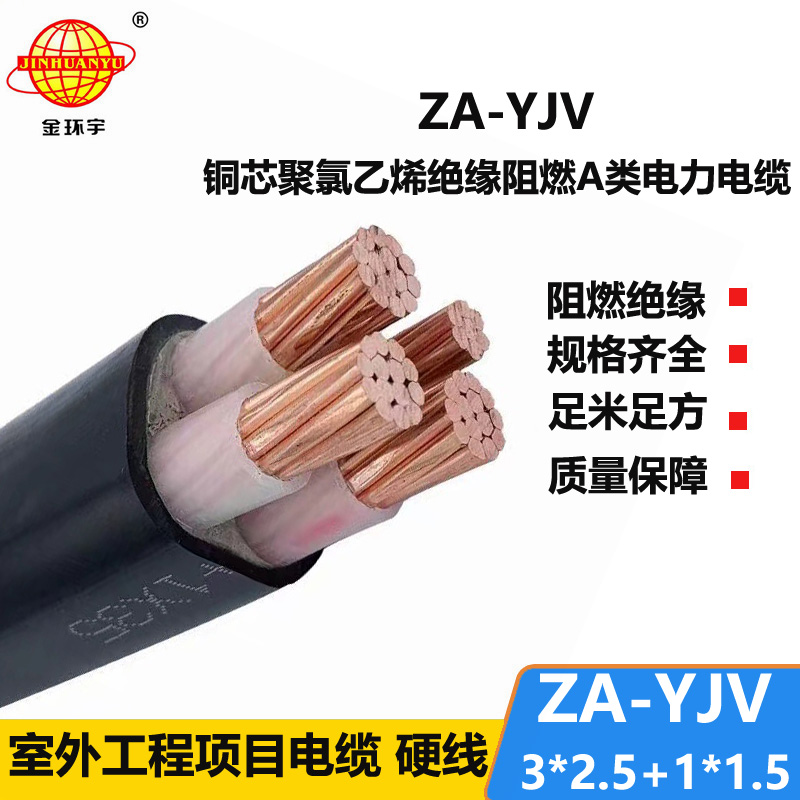 金環(huán)宇電線(xiàn)電纜 yjv阻燃電纜 ZA-YJV 3X2.5+1X1.5三相四線(xiàn)yjv交聯(lián)電纜