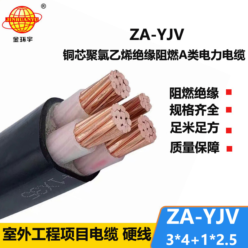 金環(huán)宇電線(xiàn)電纜 銅芯 yjv電纜4芯 ZA-YJV3X4+1X2.5平方  yjv阻燃電纜