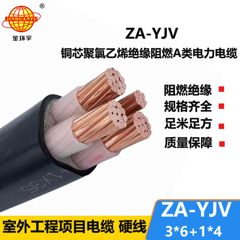 金環(huán)宇電線電纜 3相4線 a類阻燃yjv電纜 ZA-YJV3X6+1X4  yjv電力電纜廠家