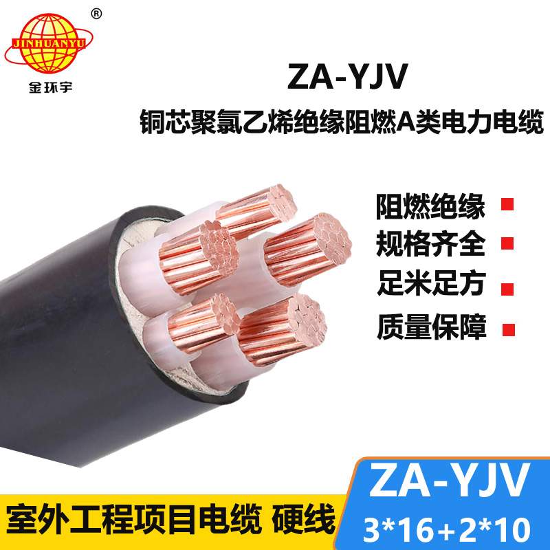 金環(huán)宇電線電纜 yjv電纜 a類阻燃電力電纜 ZA-YJV 3X16+2X10平方電纜