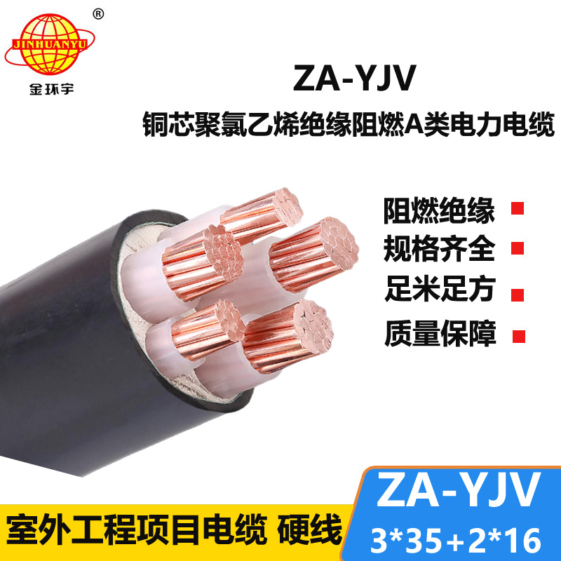 金環(huán)宇電線電纜 yjv銅芯電纜型號 ZA-YJV3X35+2X16平方 yjv電力電纜報