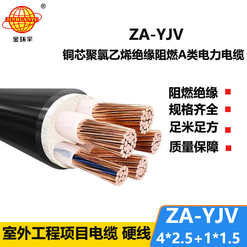 金環(huán)宇電線電纜 深圳yjv電纜廠家 阻燃電力電纜ZA-YJV 4X2.5+1X1.5