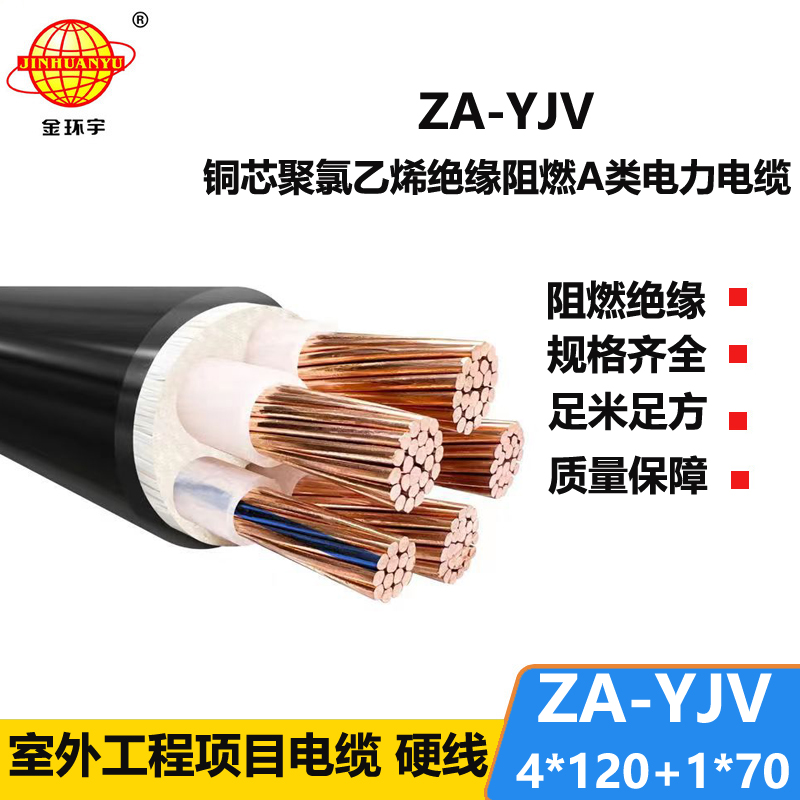 金環(huán)宇電線電纜 yjv交聯(lián)電纜 ZA-YJV 4X120+1X70平方 阻燃電力電纜