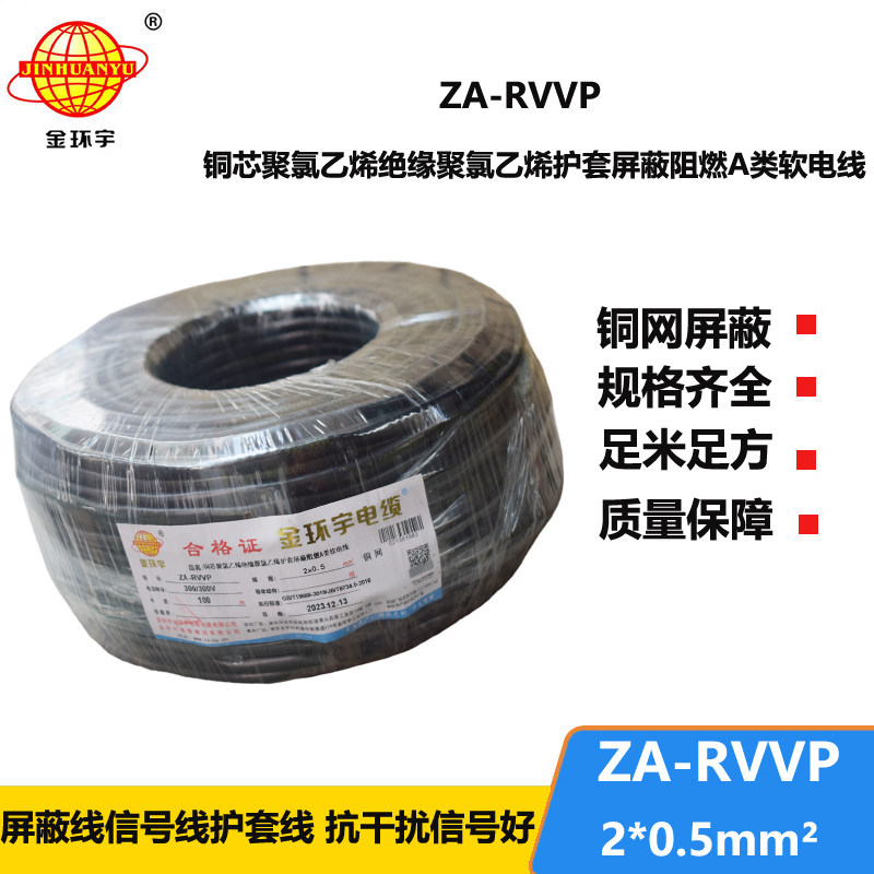 金環(huán)宇電線電纜 阻燃a類屏蔽軟電纜ZA-RVVP 2X0.5平方