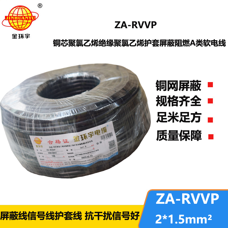 金環(huán)宇電線電纜 rvvp屏蔽電纜 a類阻燃軟電纜ZA-RVVP 2X1.5