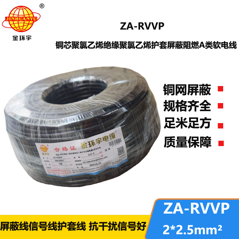 金環(huán)宇電線電纜 ZA-RVVP 2X2.5平方 深圳a級(jí)阻燃屏蔽電纜價(jià)格