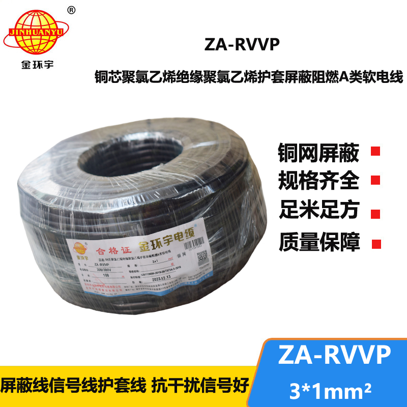 金環(huán)宇電線電纜 rvvp屏蔽電纜ZA-RVVP 3X1 深圳阻燃電纜廠家