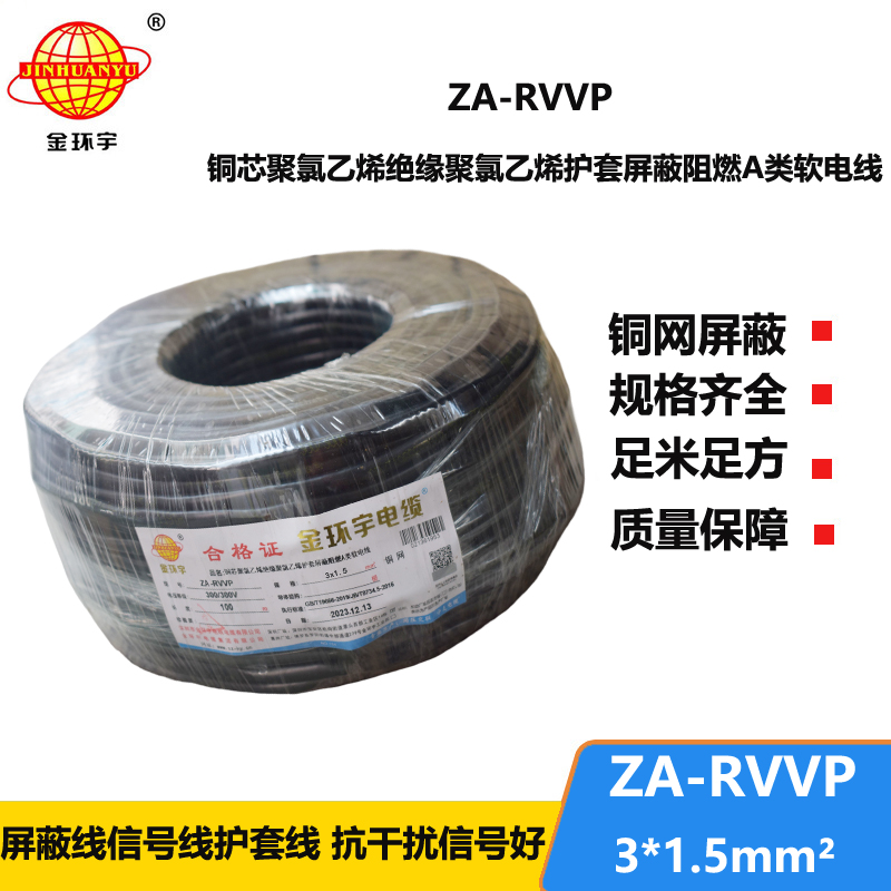 金環(huán)宇電線電纜 a類阻燃多芯屏蔽電纜 ZA-RVVP 3X1.5平方