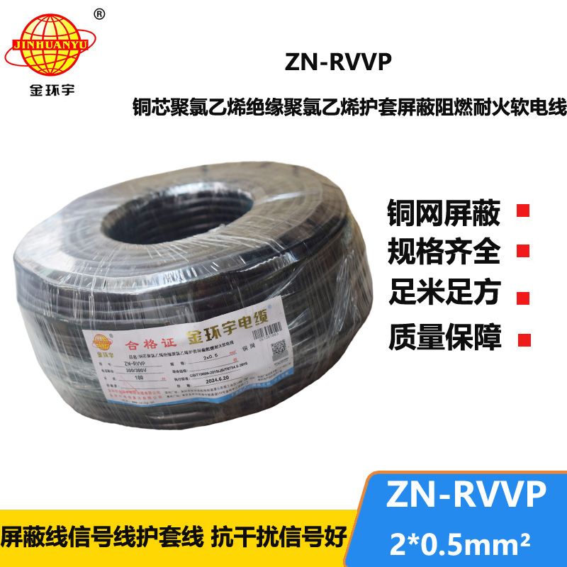 金環(huán)宇電線電纜 ZN-RVVP 2x0.5平方 深圳阻燃耐火屏蔽軟電纜價(jià)格