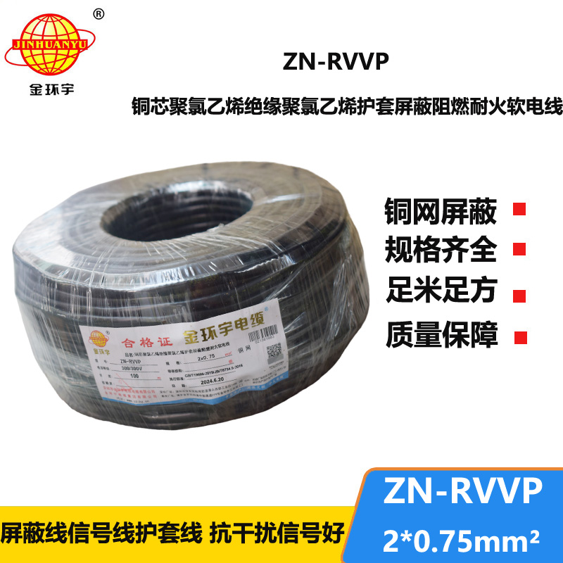 金環(huán)宇電線電纜 二芯rvvp電纜 ZN-RVVP2X0.75阻燃耐火屏蔽電線電纜