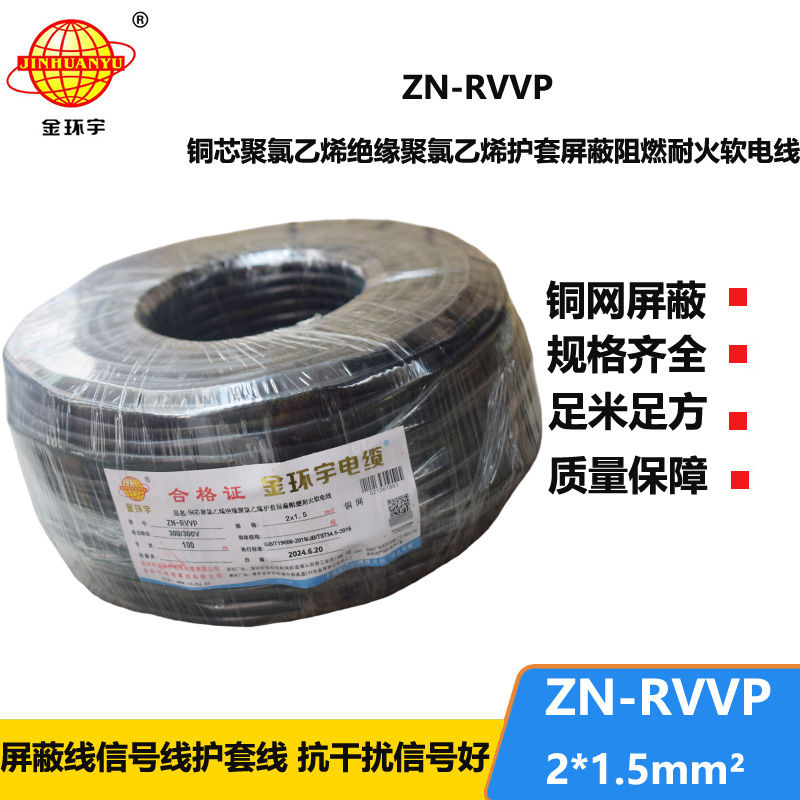 金環(huán)宇電線電纜 雙芯屏蔽阻燃耐火軟電纜ZN-RVVP 2X1.5平方 rvvp電纜