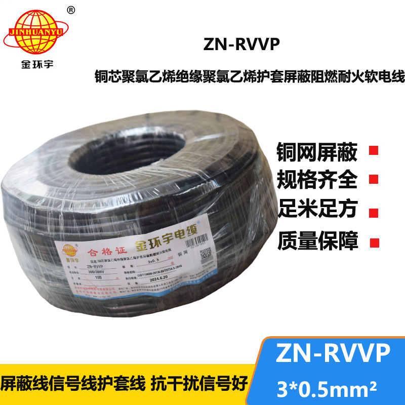 金環(huán)宇電線電纜 銅芯阻燃耐火電纜ZN-RVVP3X0.5 銅絲編織屏蔽軟電纜