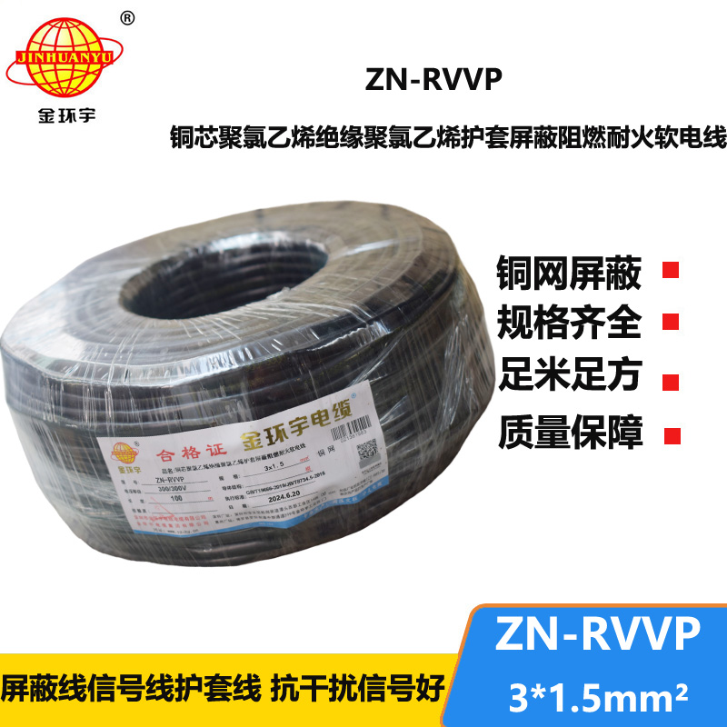 金環(huán)宇電線電纜 銅芯屏蔽軟電纜 阻燃耐火ZN-RVVP 3X1.5平方 深圳廠