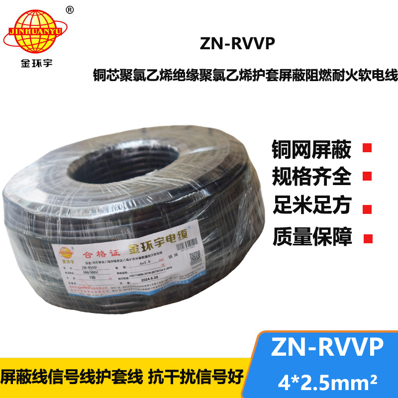 金環(huán)宇電線電纜 阻燃耐火屏蔽軟電纜 ZN-RVVP 4X2.5平方 多芯屏蔽軟電纜