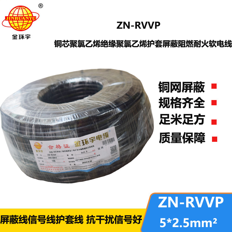 金環(huán)宇電線電纜 ZN-RVVP 5X2.5平方 信號屏蔽軟電纜 阻燃耐火電線電纜