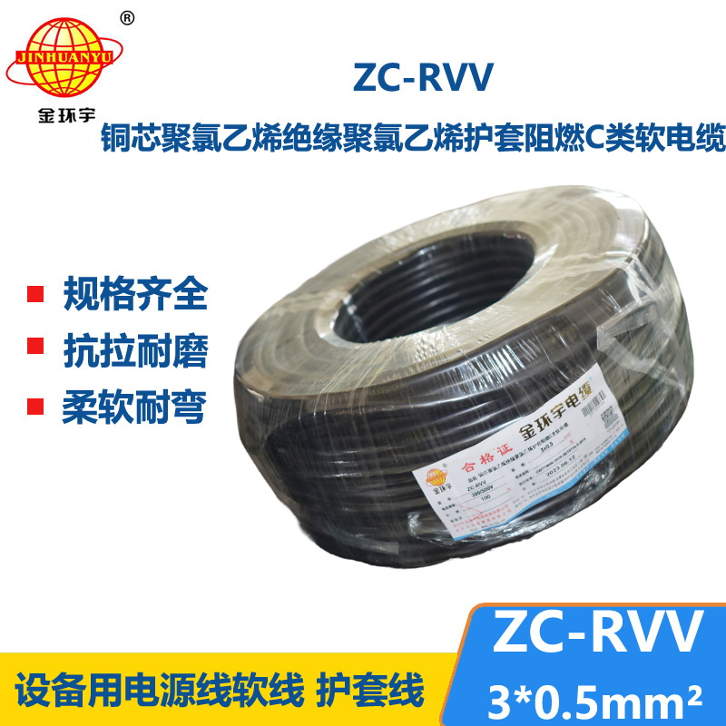 金環(huán)宇電線電纜 rvv電纜ZC-RVV3X0.5平方 阻燃戶(hù)外電源軟電纜