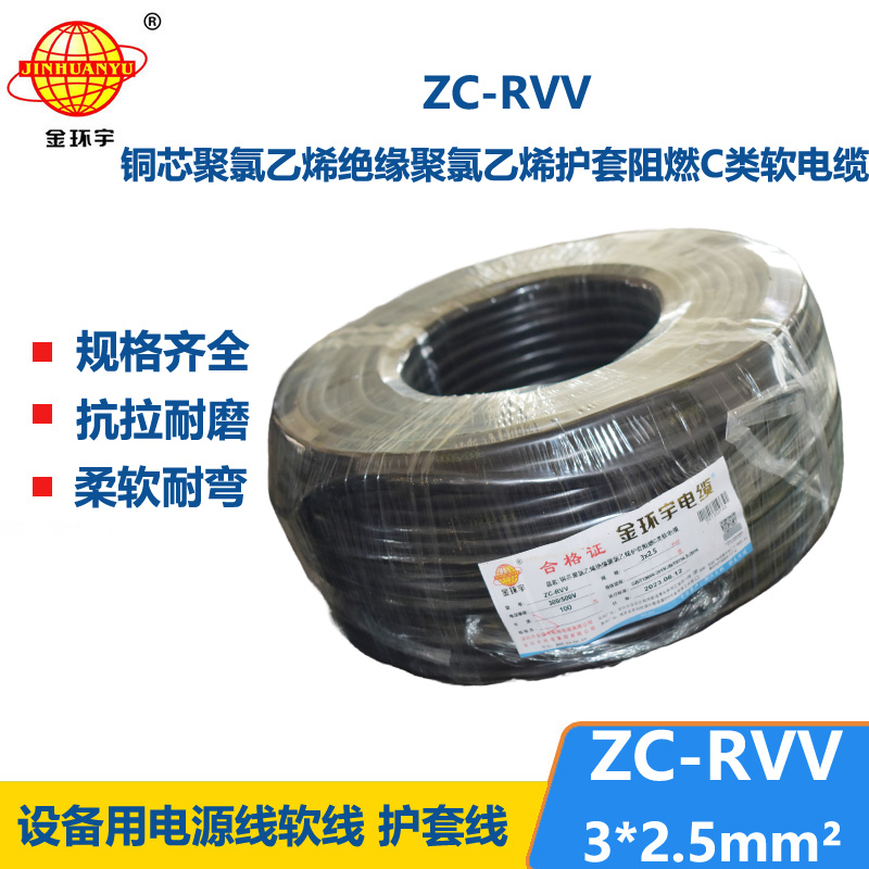 金環(huán)宇電線電纜 ZC-RVV3*2.5平方阻燃電纜ZC電源線 足米足量