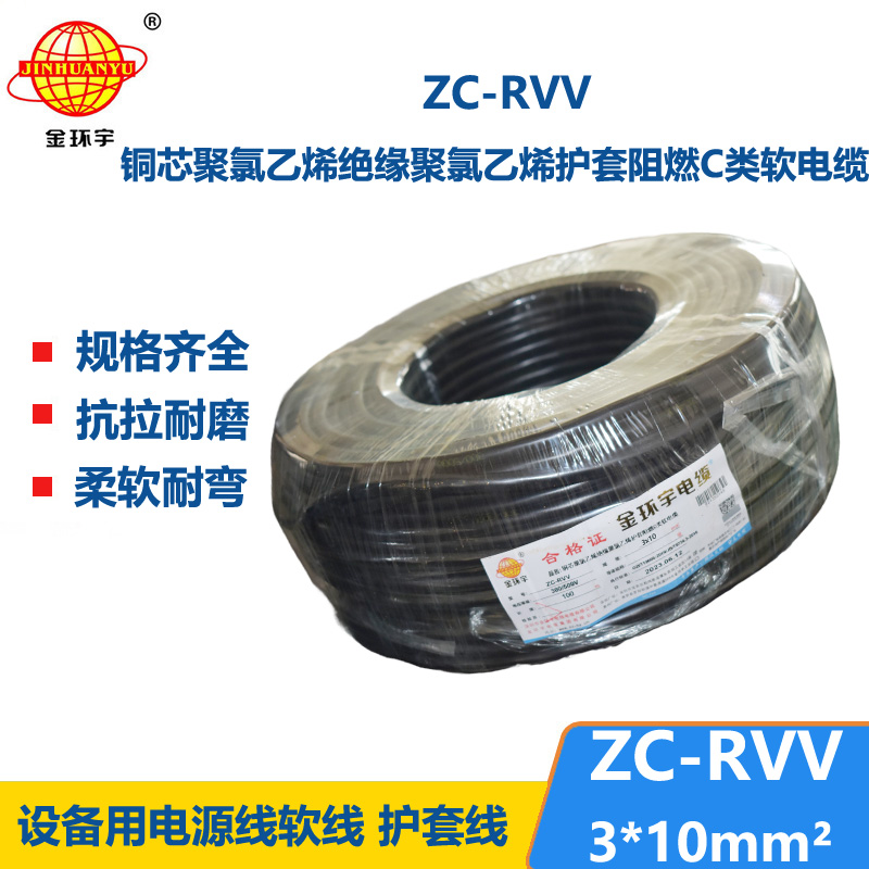 金環(huán)宇電線電纜 rvv軟護套線 設(shè)備用軟線 阻燃c類電纜ZC-RVV 3*10