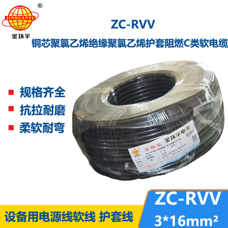 金環(huán)宇電線電纜 阻燃c級電纜 ZC-RVV 3X16三芯發(fā)電機電源線