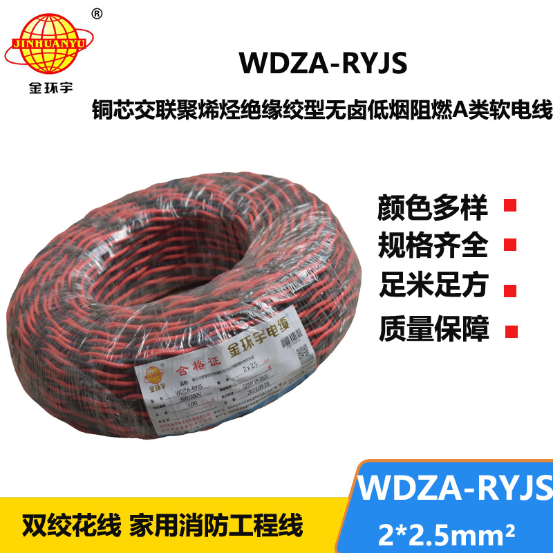 金環(huán)宇電線電纜 雙絞電纜WDZA-RYJS 2X2.5平方 低煙無(wú)鹵a級(jí)阻燃電纜