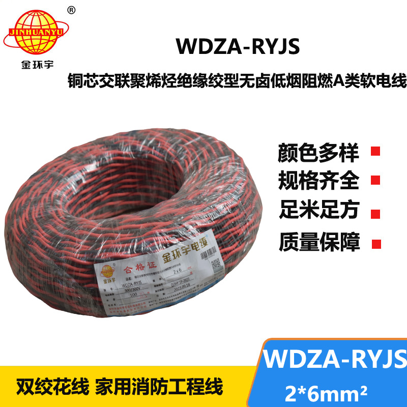 金環(huán)宇電線電纜 WDZA-RYJS 2X6平方 低煙無(wú)鹵A類阻燃rvs電纜報(bào)價(jià)