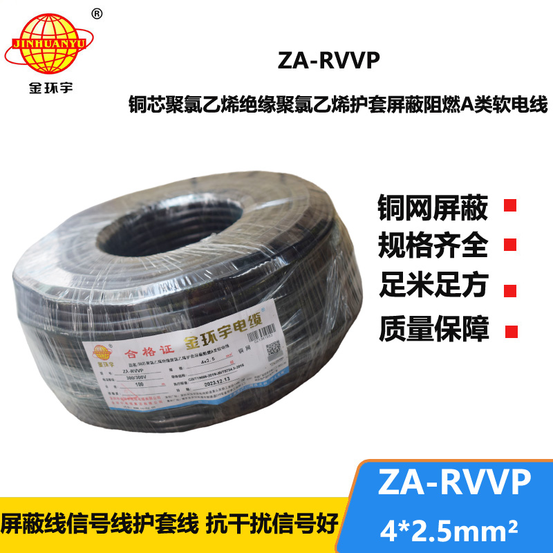 金環(huán)宇電線電纜 屏蔽電纜廠家ZA-RVVP 4X2.5平方 rvvp阻燃電纜