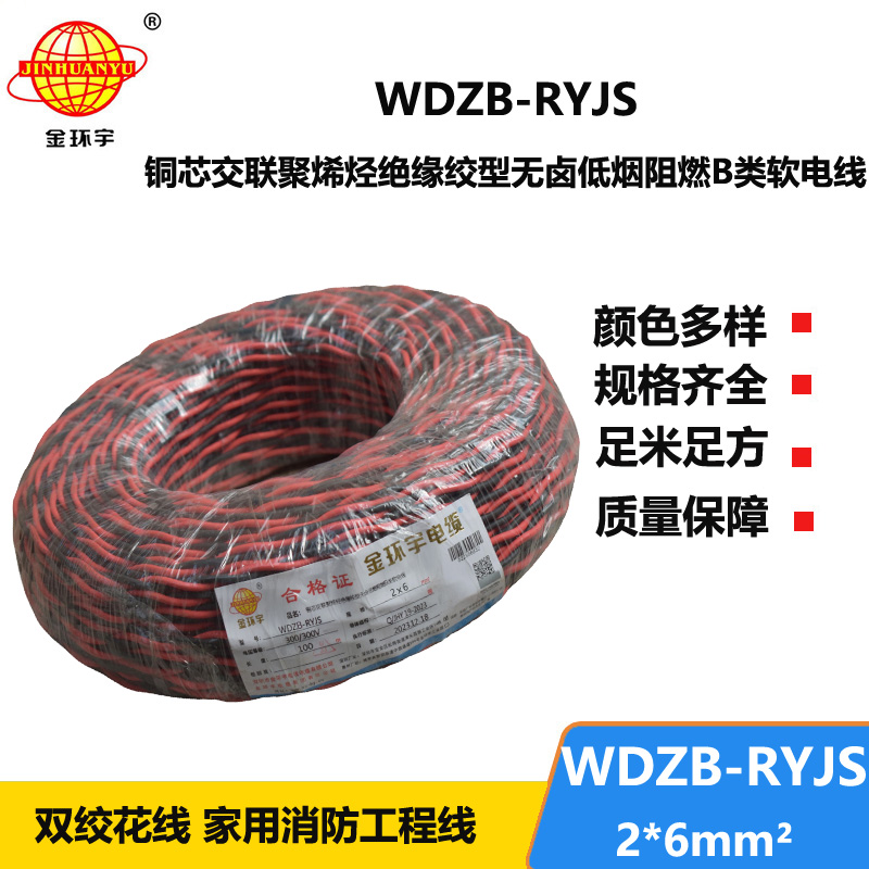 金環(huán)宇電線電纜 深圳rvs電纜WDZB-RYJS 2X6阻燃b類低煙無鹵雙絞線