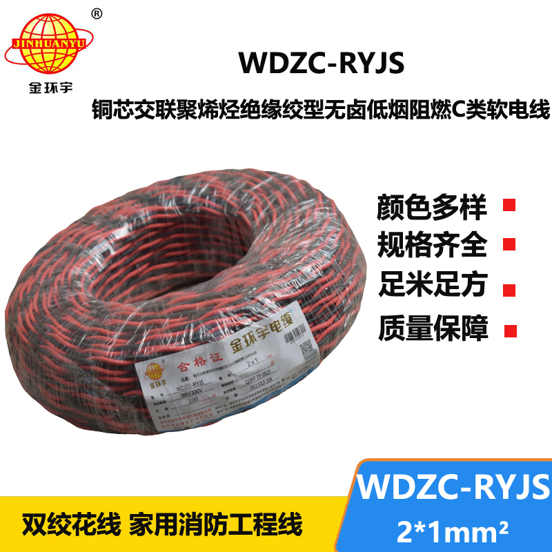 金環(huán)宇電線電纜 深圳rvs電纜廠  WDZC-RYJS 2X1平方 低煙無鹵阻燃電纜報(bào)價(jià)