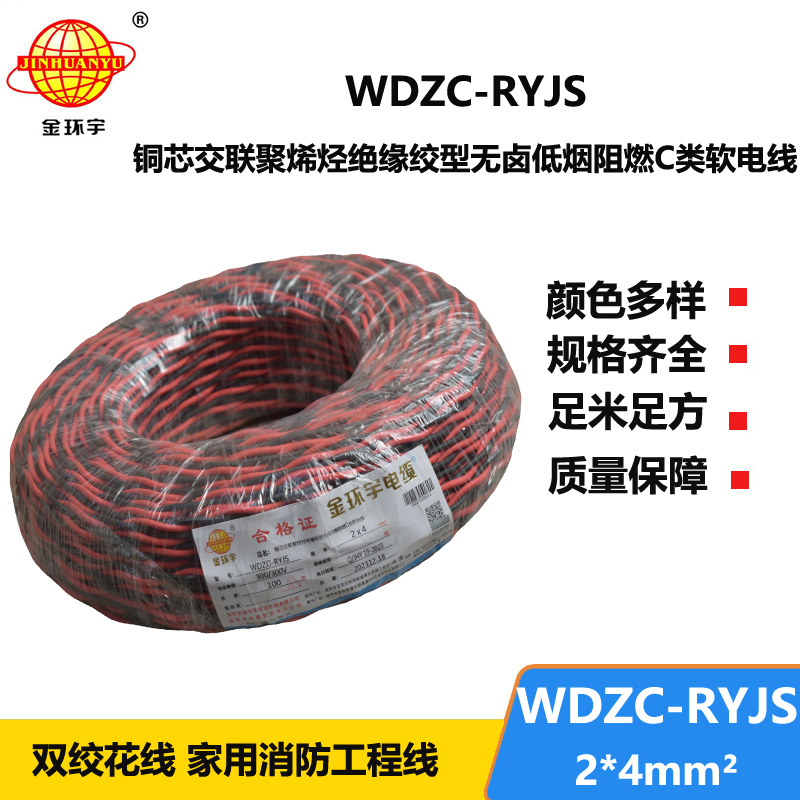 金環(huán)宇電線電纜 低煙無鹵阻燃電纜 WDZC-RYJS 2X4平方 深圳rvs電纜廠家