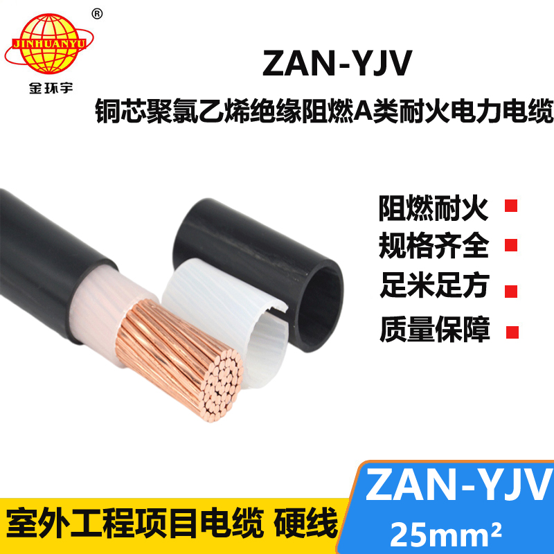 金環(huán)宇電線電纜 yjv電力電纜 a級阻燃耐火電纜 ZAN-YJV 25平方