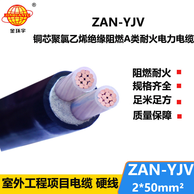 金環(huán)宇電線電纜 a級(jí)阻燃耐火電纜ZAN-YJV 2X50平方 yjv電纜線