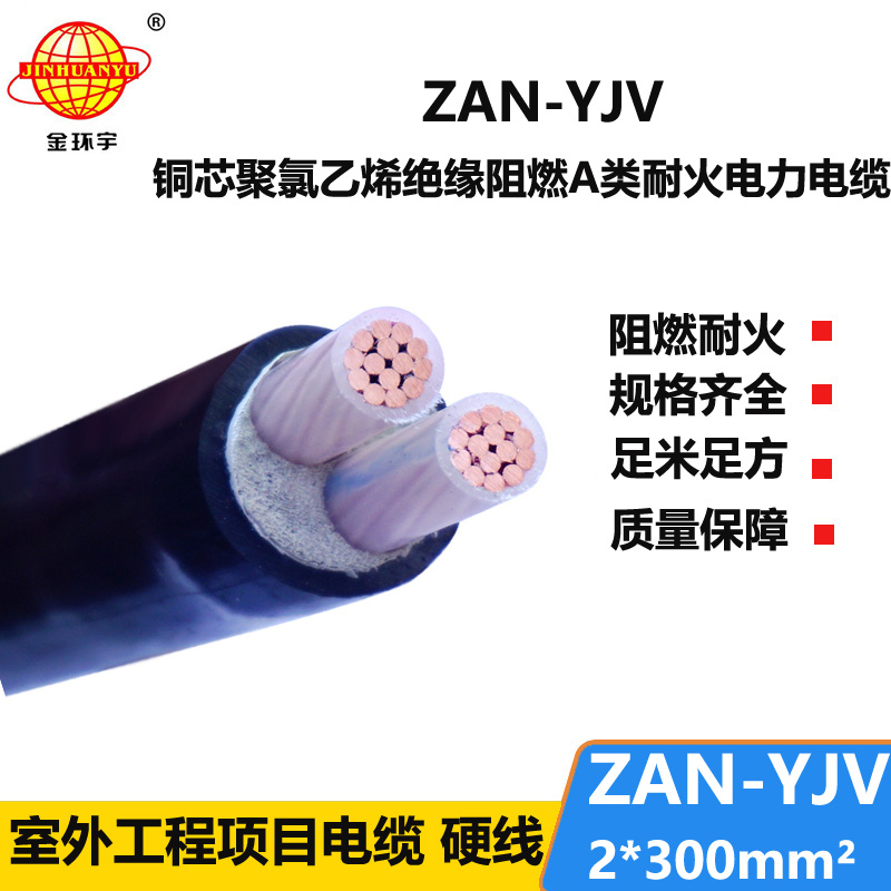 金環(huán)宇電線電纜 yjv阻燃電纜 耐火電力電纜ZAN-YJV 2X300平方