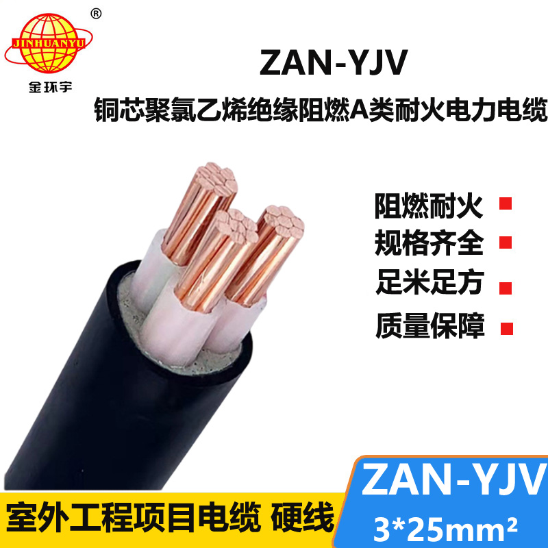 金環(huán)宇電線電纜 耐火電纜a級阻燃電纜ZAN-YJV 3X25  yjv多芯電纜